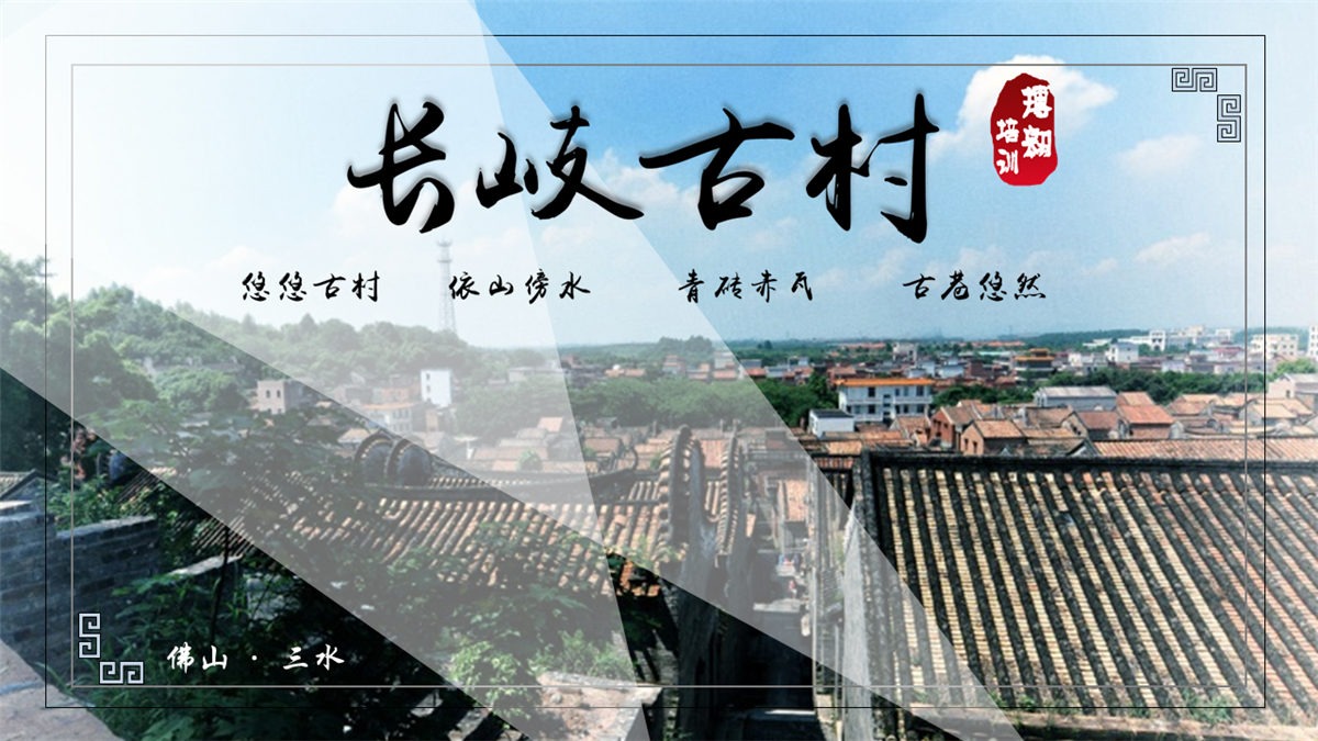 佛山三水長岐古村 佛山三水長岐古村