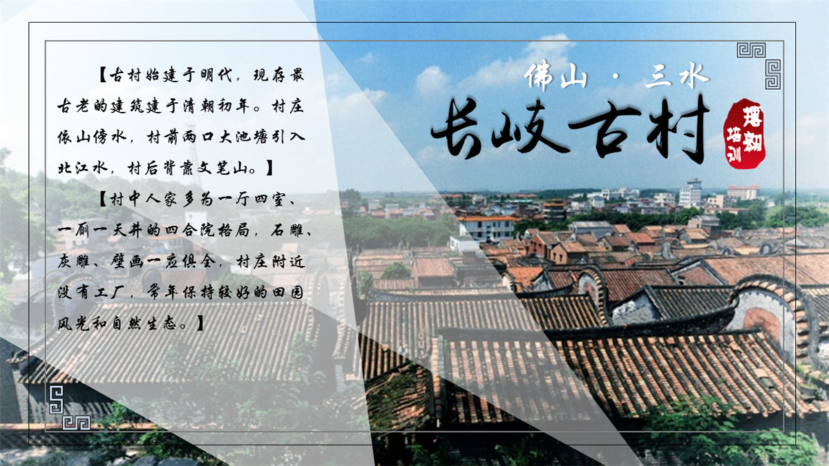 佛山三水長岐古村 佛山三水長岐古村